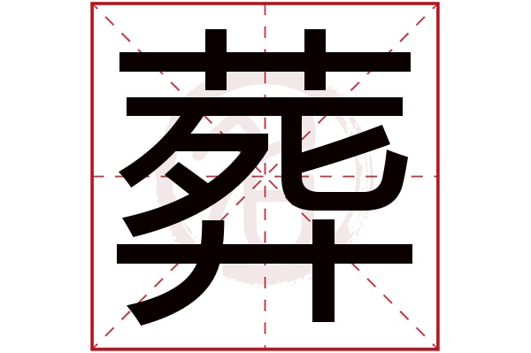 葬字的意思葬有几画