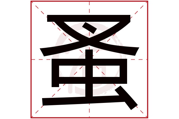 蚤字的意思蚤有几画