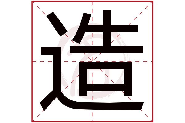 造字 造字