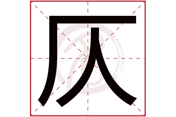 仄是什么意思,仄的繁体字,仄有几笔,仄字几画(店家是什么意思)