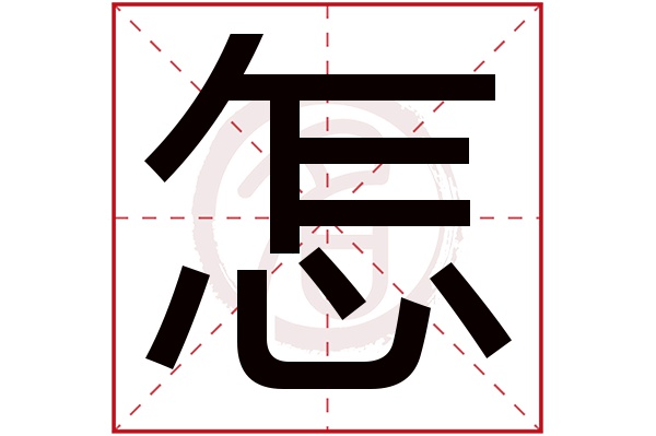 怎字的意思怎有几画