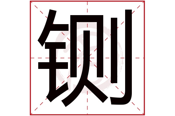 铡字 铡字