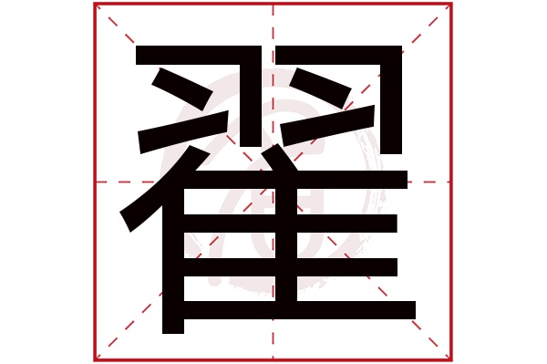 翟字的意思翟有几画