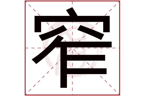 窄字的意思窄有几画