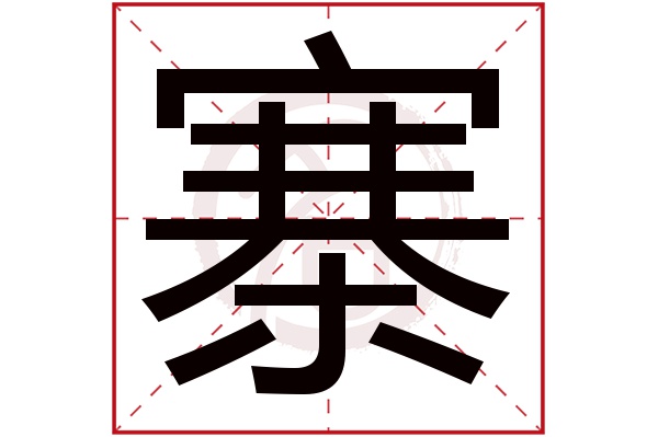 寨字的拼音:zhai寨的繁体字:寨(若无繁体,则显示本字)寨字的笔画数:14