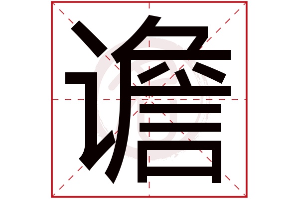 谵字 谵字