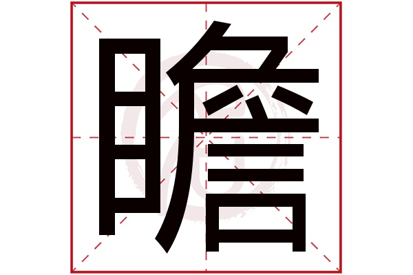 瞻字的意思瞻有几画