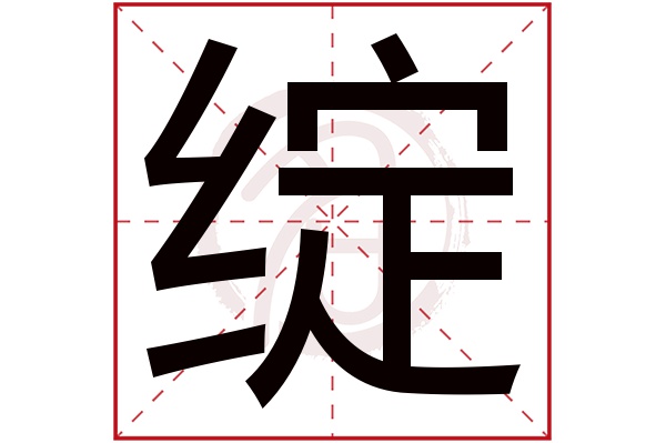 绽 绽