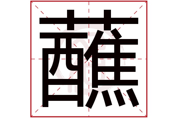 蘸字