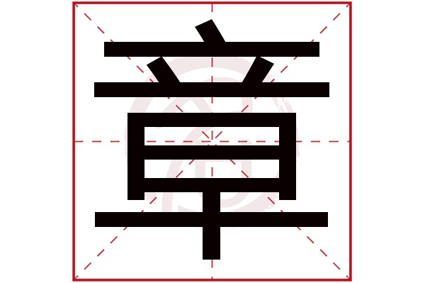 章字的意思章有几画