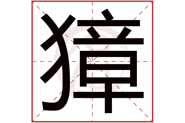 獐字的拼音:zhang獐的繁体字:麞(若无繁体,则显示本字)獐字的笔画数