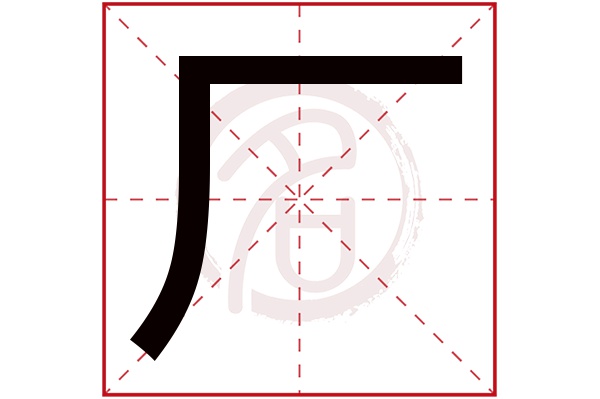 厂字的意思厂有几画