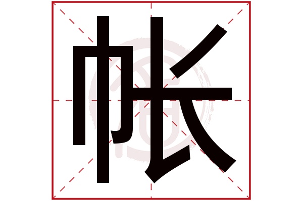 帐字的意思帐有几画