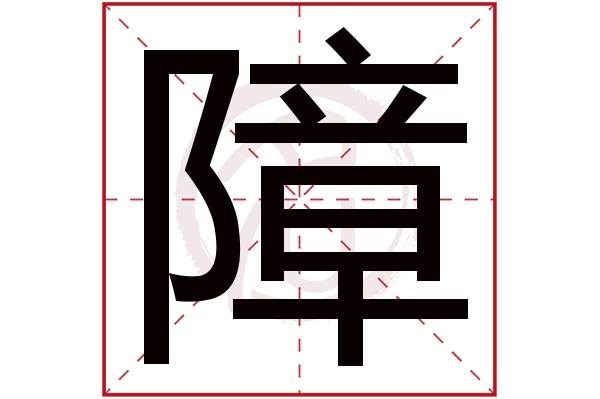 障字