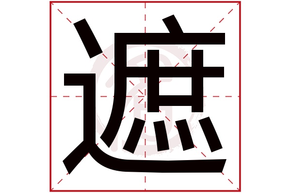 遮字的拼音:zhe遮的繁體字:遮(若無繁體,則顯示本字)遮字的筆畫數:18