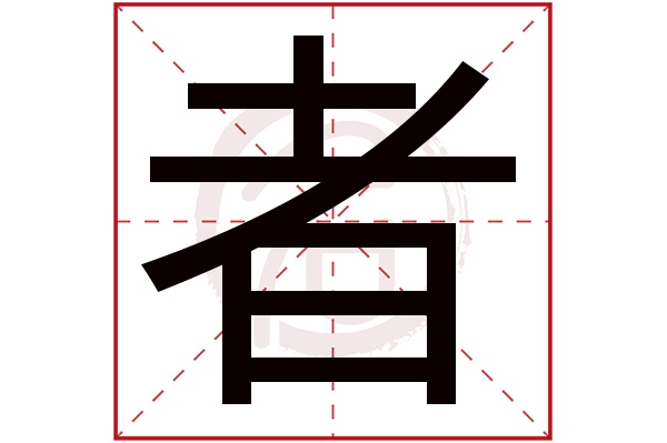 者字