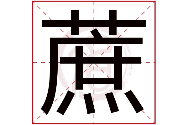 蔗字的拼音:zhe蔗的繁體字:蔗(若無繁體,則顯示本字)蔗字的筆畫數:17