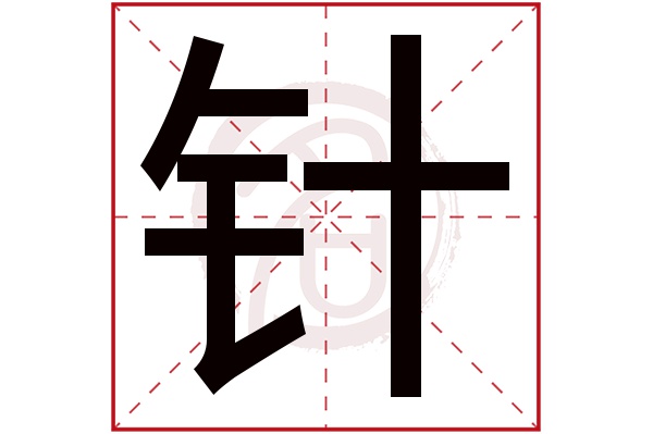 针字