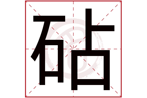 砧字的拼音:zhen砧的繁体字:碪(若无繁体,则显示本字)砧字的笔画数:10