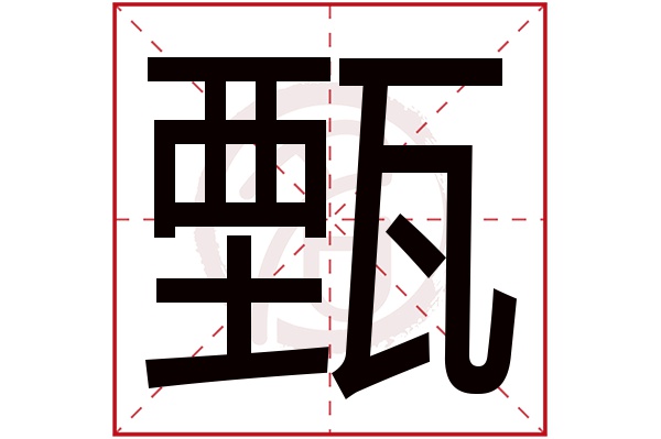 甄是什么意思,甄的繁体字,甄有几笔,甄字几画(甄是什么意思用作名字)