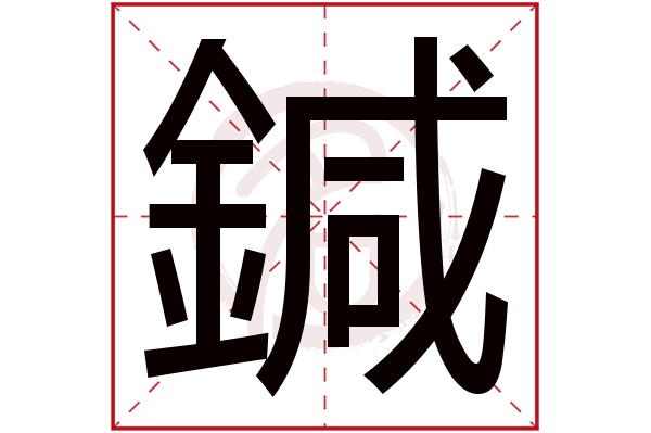 針字的拼音:qian針的繁體字:針(若無繁體,則顯示本字)針字的筆畫數:17