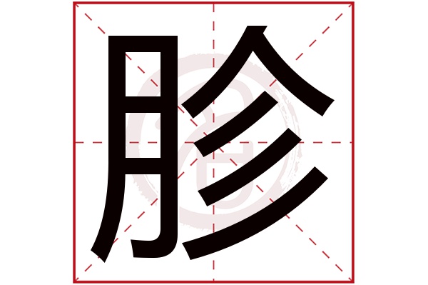 胗字的意思胗有几画