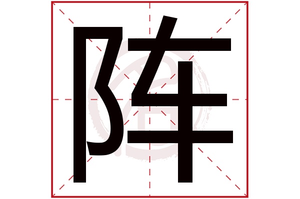 阵字的拼音:zhen阵的繁体字:陣(若无繁体,则显示本字)阵字的笔画数:15