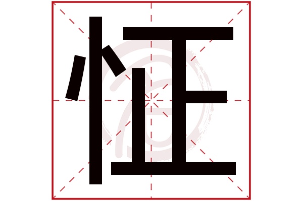 怔字的拼音:zheng怔的繁体字:怔(若无繁体,则显示本字)怔字的笔画数:9