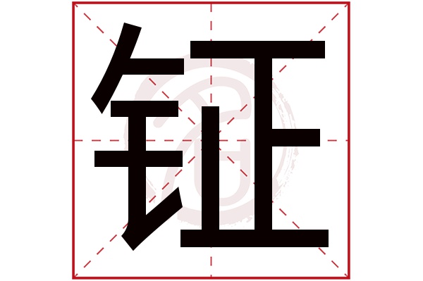 钲字 钲字