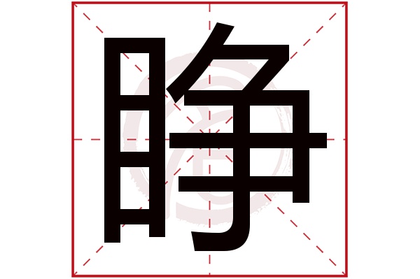 睁字的意思睁有几画