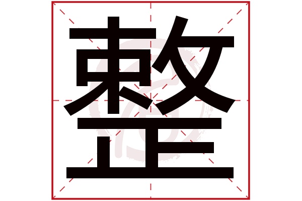 整字的拼音:zheng整的繁体字:整(若无繁体,则显示本字)整字的笔画数