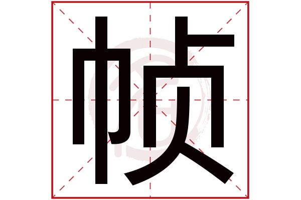 帧字的拼音:zhen帧的繁体字:帧(若无繁体,则显示本字)帧字的笔画数:12