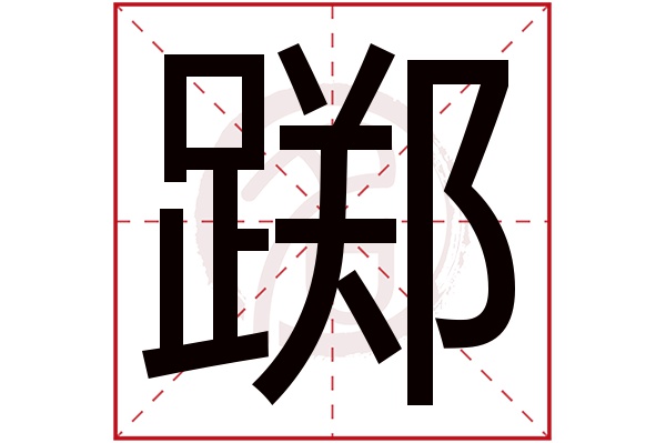 踯字的意思踯有几画