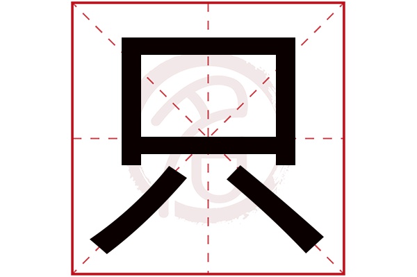 只字的拼音:zhi只的繁体字:隻(若无繁体,则显示本字)只字的笔画数:5只