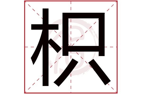 枳字 枳字
