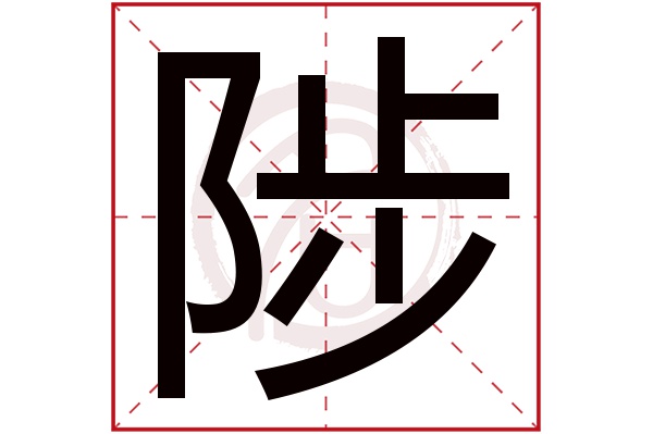 陟字的意思陟有几画