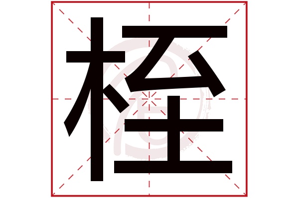 梏桎