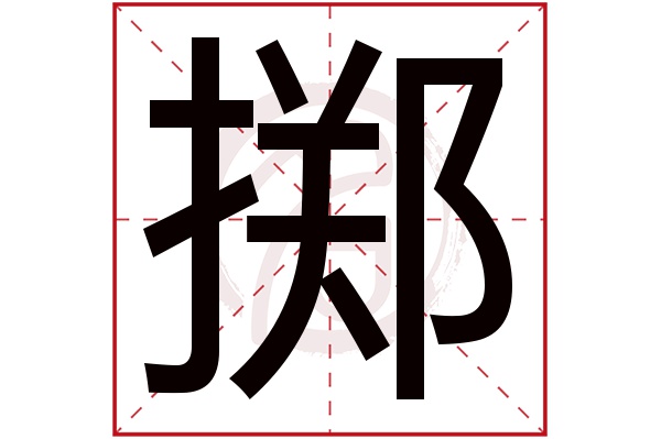 掷字的拼音:zhi掷的繁体字:擲(若无繁体,则显示本字)掷字的笔画数:18