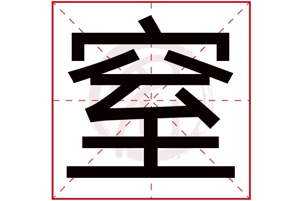 窒字的拼音:zhi窒的繁体字:窒(若无繁体,则显示本字)窒字的笔画数:11