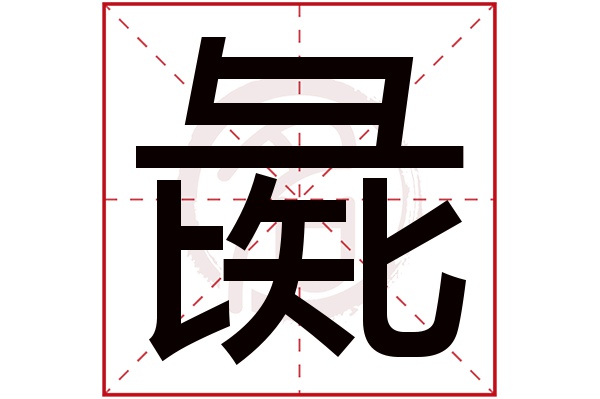 彘字的意思彘有几画