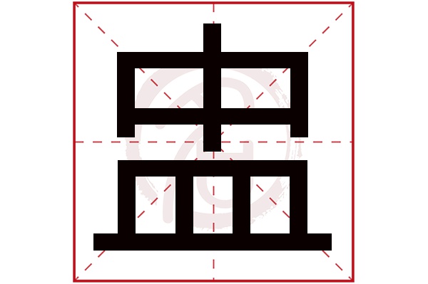 盅字的拼音:zhong盅的繁体字:盅(若无繁体,则显示本字)盅字的笔画数:9