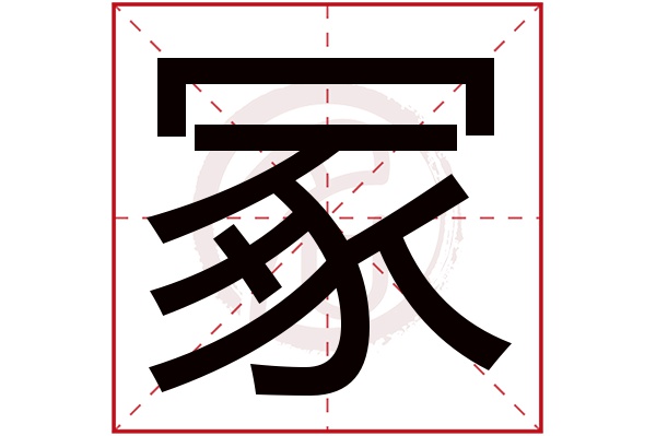 冢是什么意思,冢的繁体字,冢有几笔,冢字几画(一陵两冢是什么意思)