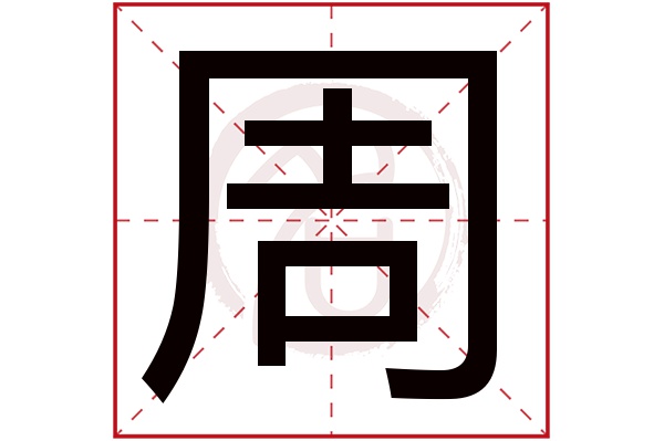 金周是否为姓氏:是说明:周字有几笔几画,是根据康熙字典的笔画数