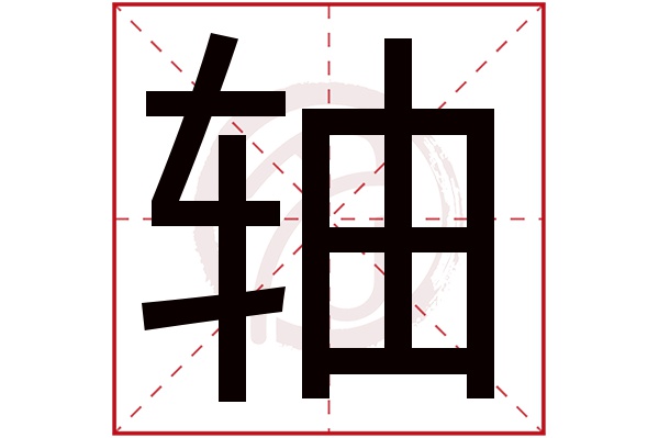 轴