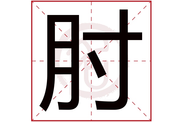 肘字的拼音:zhou肘的繁体字:肘(若无繁体,则显示本字)肘字的笔画数:9