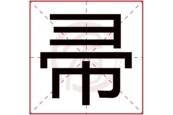 帚字的拼音:zhou帚的繁体字:帚(若无繁体,则显示本字)帚字的笔画数:14