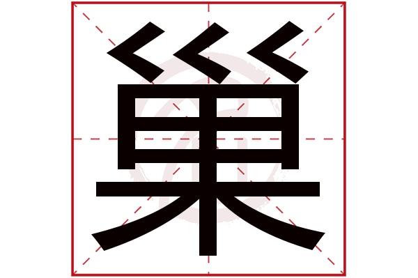 巢字的意思巢有几画