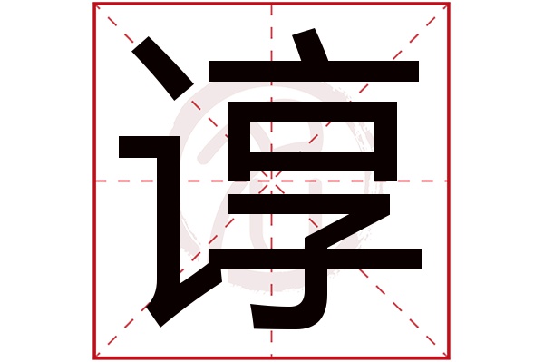 谆是什么意思,谆的繁体字,谆有几笔,谆字几画(谆是什么意思?)