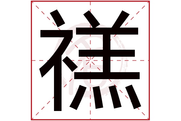 则显示本字)禚字的笔画数:15禚五行属什么:火禚是否为姓氏:否说明"禚