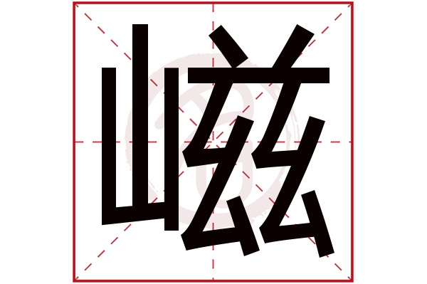 嵫
